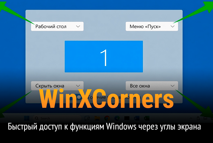 WinXCorners — Быстрый доступ к функциям Windows через углы экрана