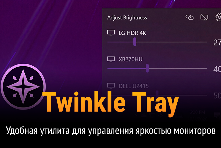 Twinkle Tray — удобная утилита для управления яркостью мониторов прямо из системного трея Windows