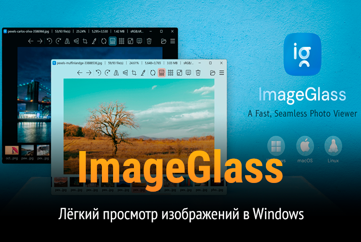ImageGlass — Удобная и быстрая программа для просмотра изображений